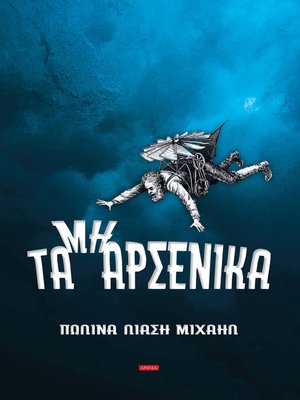 cover image of Τα Μη Αρσενικά